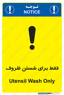 تابلوی ایمنی فقط برای شستن ظروف – طرح 10866