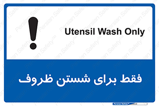 تابلوی ایمنی فقط برای شستن ظروف – طرح 10866