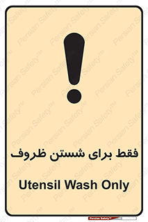 تابلوی ایمنی فقط برای شستن ظروف – طرح 10866