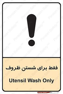 تابلوی ایمنی فقط برای شستن ظروف – طرح 10866