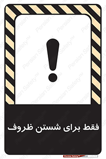 تابلوی ایمنی فقط برای شستن ظروف – طرح 10866