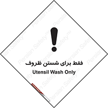 تابلوی ایمنی فقط برای شستن ظروف – طرح 10866