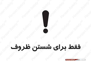 تابلوی ایمنی فقط برای شستن ظروف – طرح 10866