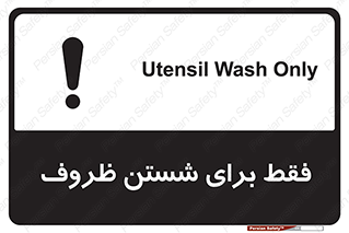تابلوی ایمنی فقط برای شستن ظروف – طرح 10866
