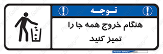 تابلوی ایمنی هنگام خروج همه جا را تمیز کنید – طرح 10867