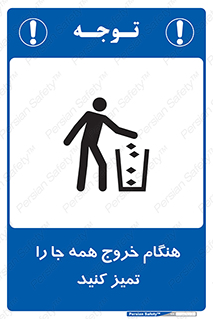 تابلوی ایمنی هنگام خروج همه جا را تمیز کنید – طرح 10867