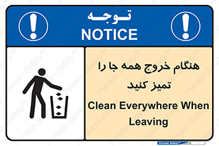 تابلوی ایمنی هنگام خروج همه جا را تمیز کنید – طرح 10867