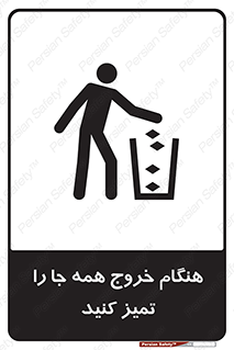 Safety sign: Clean Everywhere When Leaving – design 10867