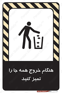 تابلوی ایمنی هنگام خروج همه جا را تمیز کنید – طرح 10867