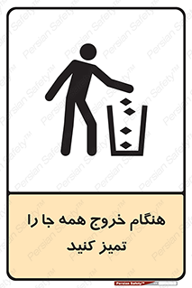 تابلوی ایمنی هنگام خروج همه جا را تمیز کنید – طرح 10867