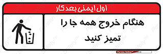 تابلوی ایمنی هنگام خروج همه جا را تمیز کنید – طرح 10867