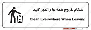 تابلوی ایمنی هنگام خروج همه جا را تمیز کنید – طرح 10867