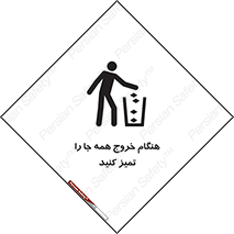 تابلوی ایمنی هنگام خروج همه جا را تمیز کنید – طرح 10867