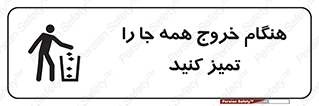 تابلوی ایمنی هنگام خروج همه جا را تمیز کنید – طرح 10867