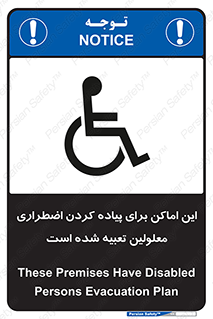 تابلوی ایمنی این اماکن برای پیاده کردن اضطراری معلولین تعبیه شده است – طرح 10868