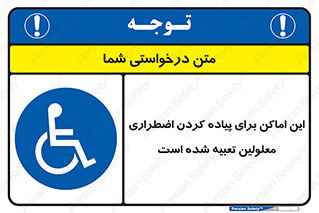  , مکان ها , تخلیه , مسافران , ناتوان جسمی , درنظر گرفته , 