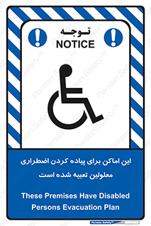 تابلوی ایمنی این اماکن برای پیاده کردن اضطراری معلولین تعبیه شده است – طرح 10868