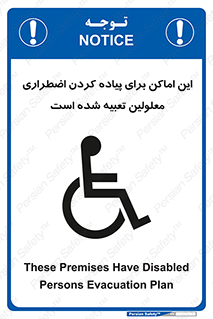 تابلوی ایمنی این اماکن برای پیاده کردن اضطراری معلولین تعبیه شده است – طرح 10868