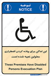 تابلوی ایمنی این اماکن برای پیاده کردن اضطراری معلولین تعبیه شده است – طرح 10868