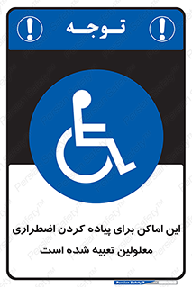  , مکان ها , تخلیه , مسافران , ناتوان جسمی , درنظر گرفته , 