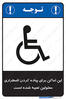 تابلوی ایمنی این اماکن برای پیاده کردن اضطراری معلولین تعبیه شده است – طرح 10868