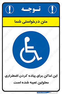  , مکان ها , تخلیه , مسافران , ناتوان جسمی , درنظر گرفته , 