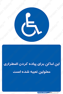  , مکان ها , تخلیه , مسافران , ناتوان جسمی , درنظر گرفته , 