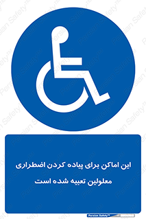  , مکان ها , تخلیه , مسافران , ناتوان جسمی , درنظر گرفته , 
