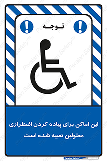  , مکان ها , تخلیه , مسافران , ناتوان جسمی , درنظر گرفته , 
