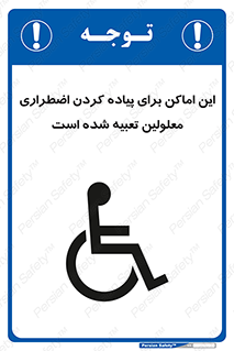 تابلوی ایمنی این اماکن برای پیاده کردن اضطراری معلولین تعبیه شده است – طرح 10868