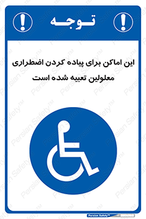  , مکان ها , تخلیه , مسافران , ناتوان جسمی , درنظر گرفته , 