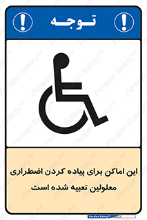  , مکان ها , تخلیه , مسافران , ناتوان جسمی , درنظر گرفته , 