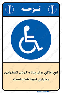  , مکان ها , تخلیه , مسافران , ناتوان جسمی , درنظر گرفته , 
