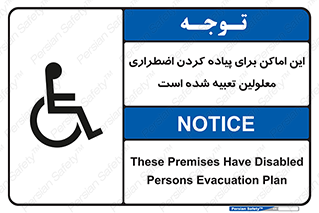 تابلوی ایمنی این اماکن برای پیاده کردن اضطراری معلولین تعبیه شده است – طرح 10868