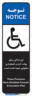 تابلوی ایمنی این اماکن برای پیاده کردن اضطراری معلولین تعبیه شده است – طرح 10868