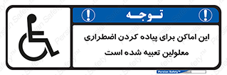  , مکان ها , تخلیه , مسافران , ناتوان جسمی , درنظر گرفته , 