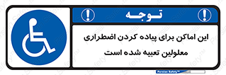  , مکان ها , تخلیه , مسافران , ناتوان جسمی , درنظر گرفته , 