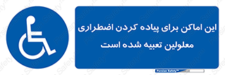  , مکان ها , تخلیه , مسافران , ناتوان جسمی , درنظر گرفته , 