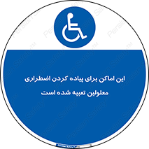  , مکان ها , تخلیه , مسافران , ناتوان جسمی , درنظر گرفته , 