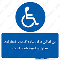  , مکان ها , تخلیه , مسافران , ناتوان جسمی , درنظر گرفته , 