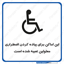  , مکان ها , تخلیه , مسافران , ناتوان جسمی , درنظر گرفته , 