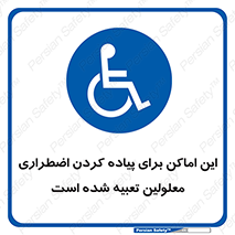  , مکان ها , تخلیه , مسافران , ناتوان جسمی , درنظر گرفته , 