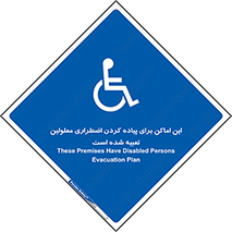  , مکان ها , تخلیه , مسافران , ناتوان جسمی , درنظر گرفته , 