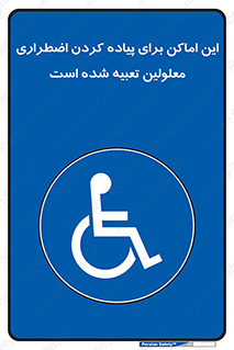  , مکان ها , تخلیه , مسافران , ناتوان جسمی , درنظر گرفته , 