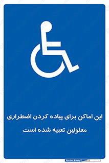  , مکان ها , تخلیه , مسافران , ناتوان جسمی , درنظر گرفته , 