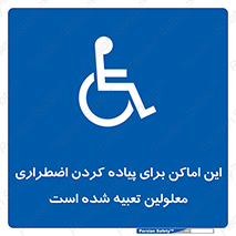  , مکان ها , تخلیه , مسافران , ناتوان جسمی , درنظر گرفته , 