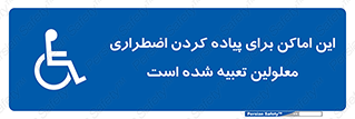  , مکان ها , تخلیه , مسافران , ناتوان جسمی , درنظر گرفته , 