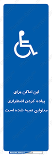  , مکان ها , تخلیه , مسافران , ناتوان جسمی , درنظر گرفته , 