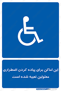  , مکان ها , تخلیه , مسافران , ناتوان جسمی , درنظر گرفته , 
