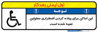  , مکان ها , تخلیه , مسافران , ناتوان جسمی , درنظر گرفته , 